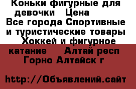 Коньки фигурные для девочки › Цена ­ 700 - Все города Спортивные и туристические товары » Хоккей и фигурное катание   . Алтай респ.,Горно-Алтайск г.